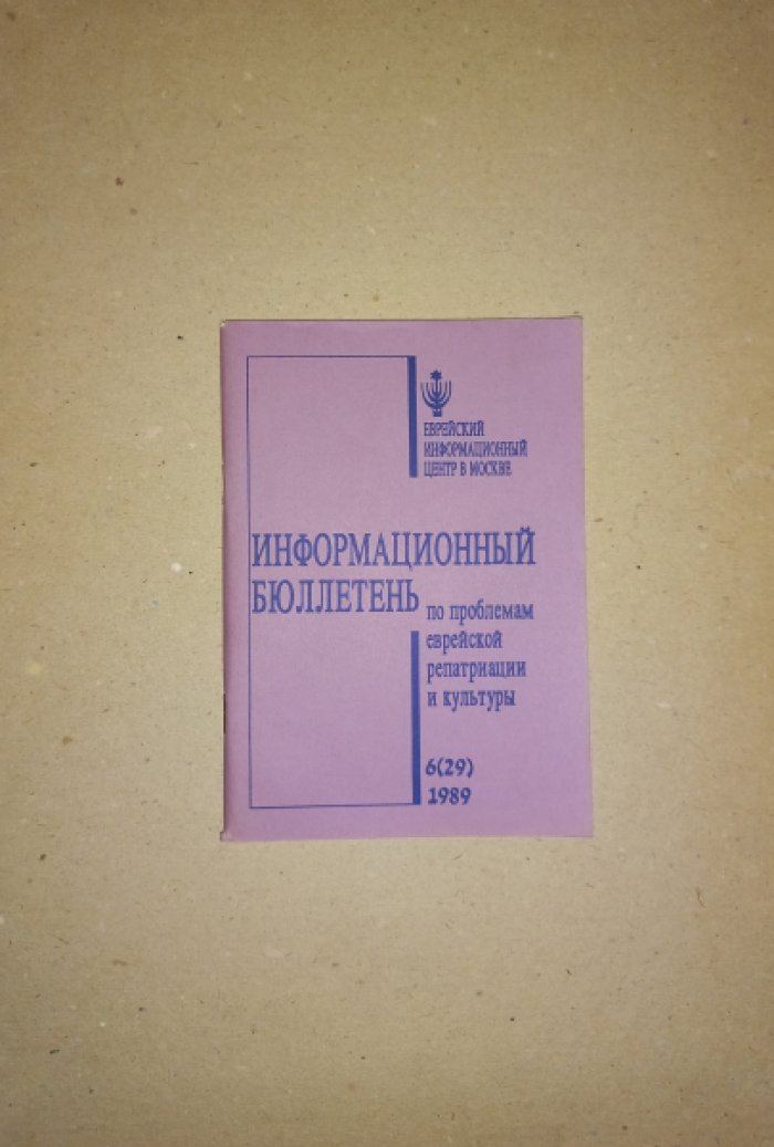 Информационный бюллетень по проблемам еврейской репатриации и культуры № 6 (29) за 1989 г.