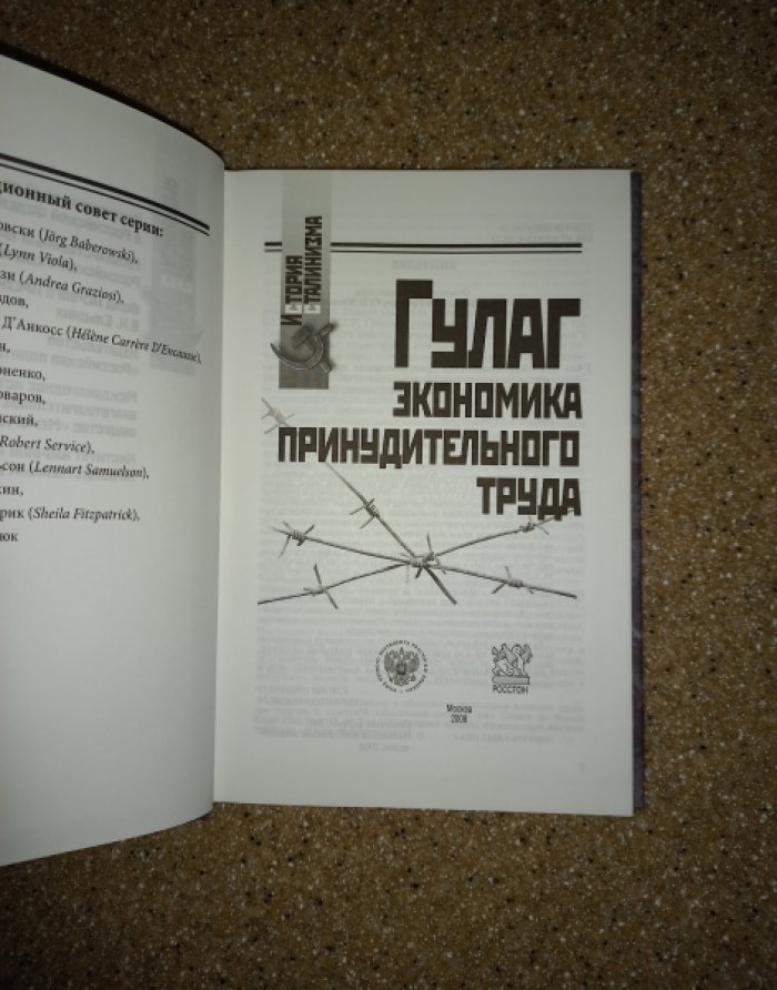 ГУЛАГ: Экономика принудительного труда.