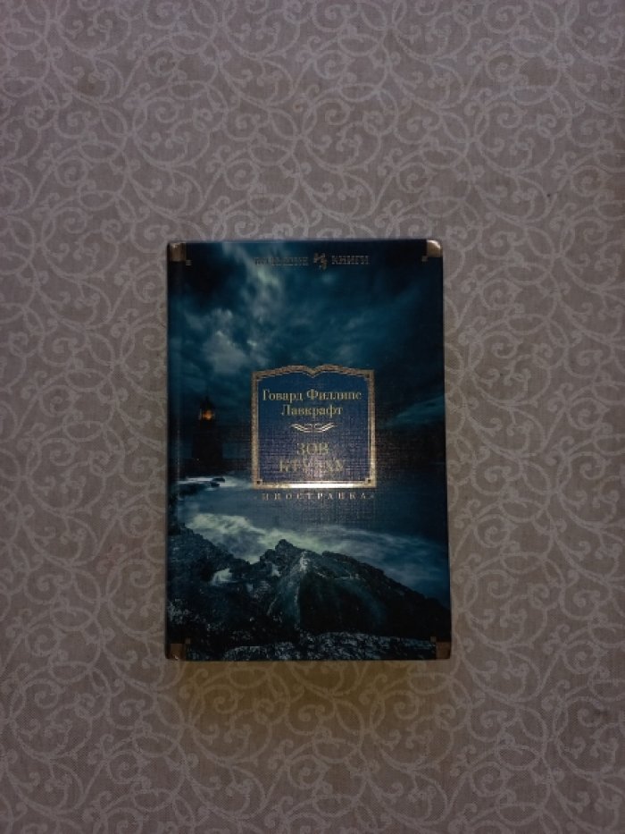 Лавкрафт Говард Филлипс. Зов Ктулху. Повести, рассказы, сонеты
