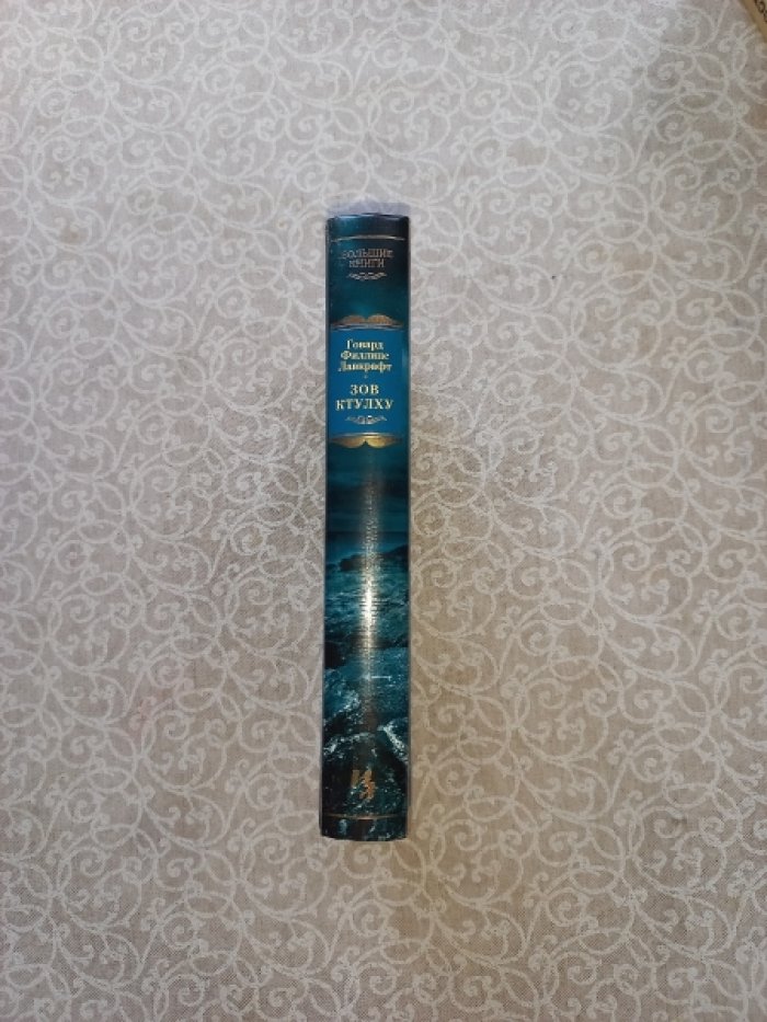 Лавкрафт Говард Филлипс. Зов Ктулху. Повести, рассказы, сонеты