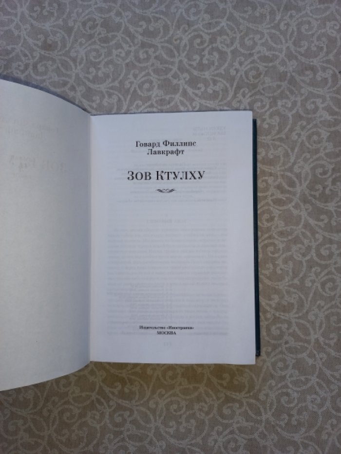 Лавкрафт Говард Филлипс. Зов Ктулху. Повести, рассказы, сонеты