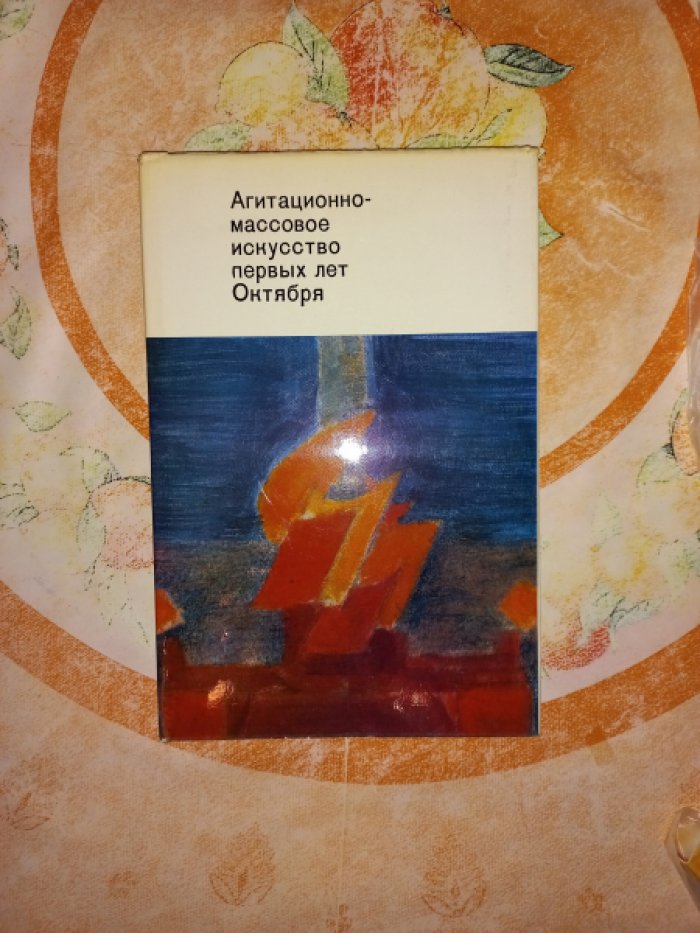 Агитационно-массовое искусство первых лет Октября. Материалы и исследования