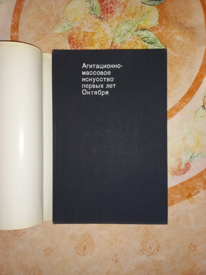 Агитационно-массовое искусство первых лет Октября. Материалы и исследования