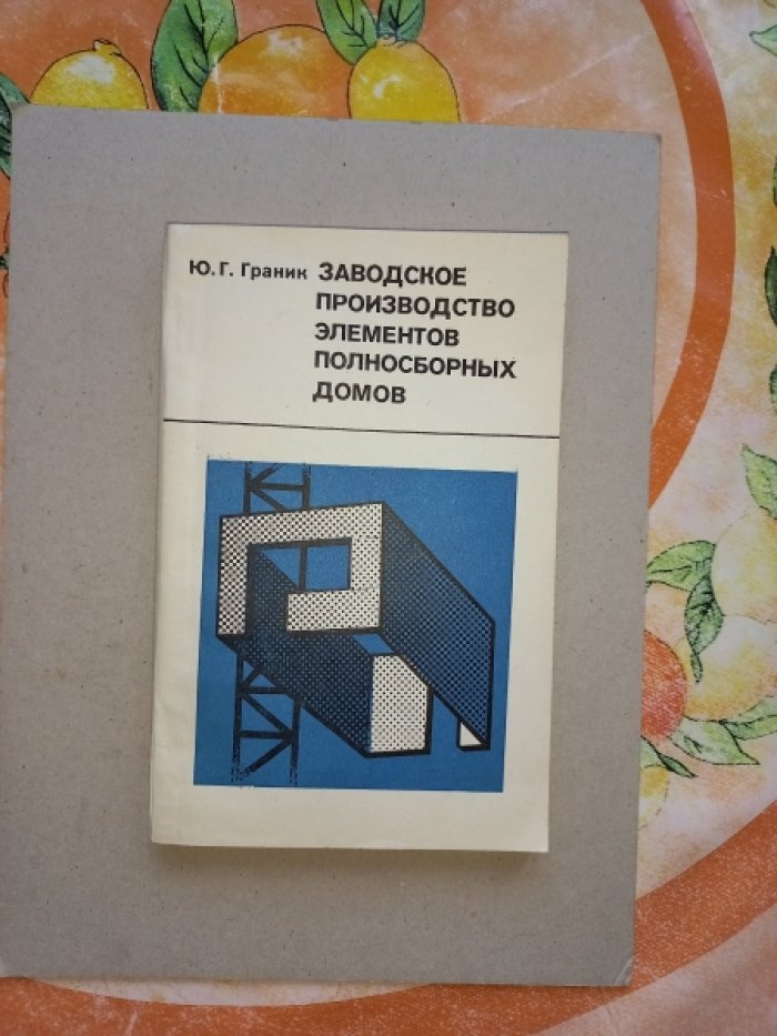 Граник Ю.Г. Заводское производство элементов полносборниых домов.