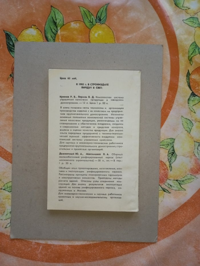 Граник Ю.Г. Заводское производство элементов полносборниых домов.