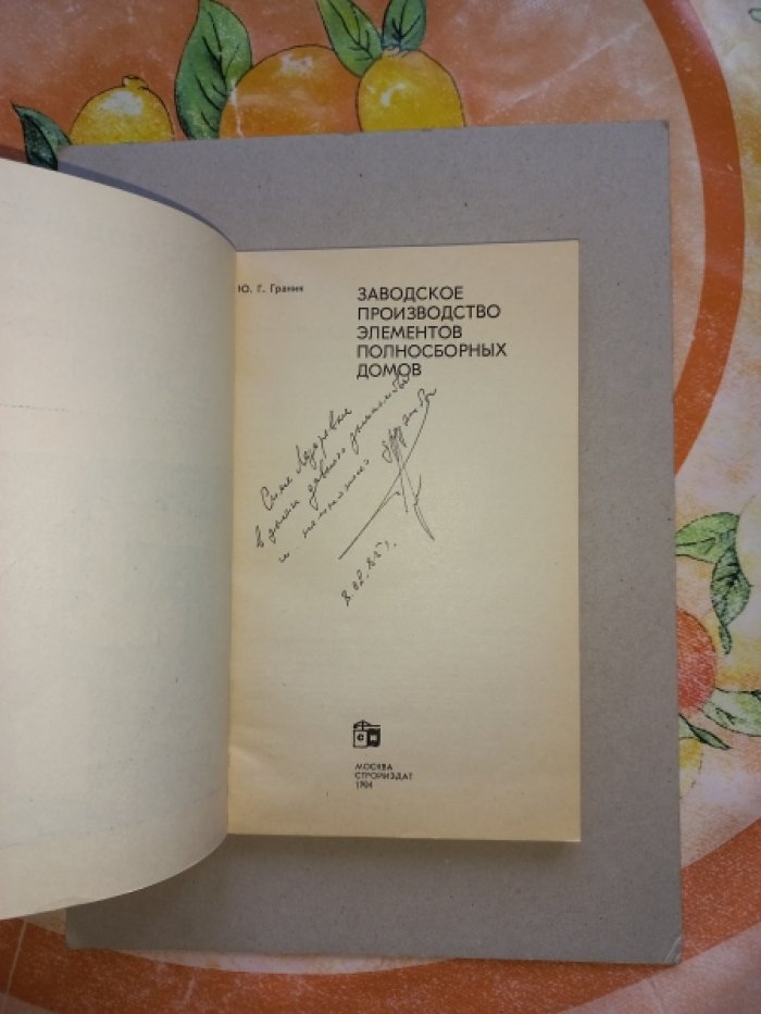 Граник Ю.Г. Заводское производство элементов полносборниых домов.
