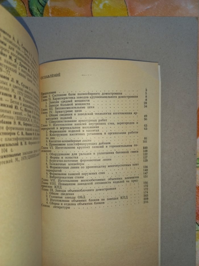 Граник Ю.Г. Заводское производство элементов полносборниых домов.