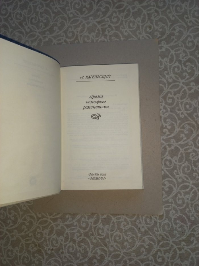 Карельский А. Драма немецкого романтизма.