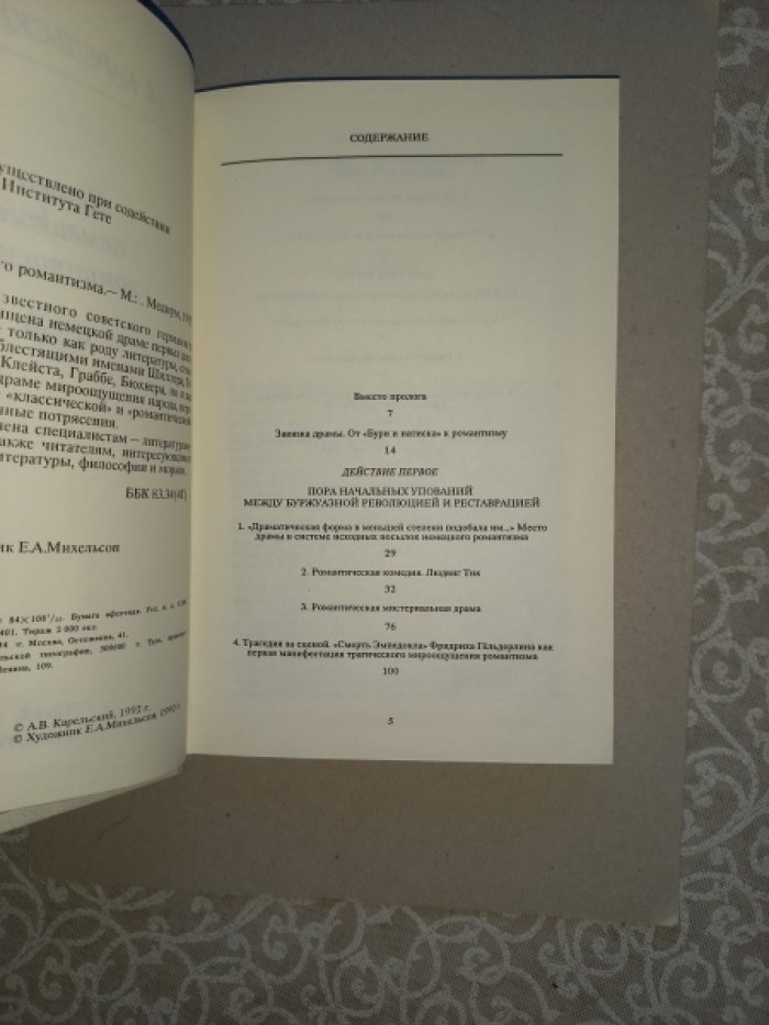 Карельский А. Драма немецкого романтизма.