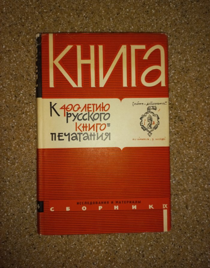 Книга. Исследования и материалы. Сборник IX (9)
