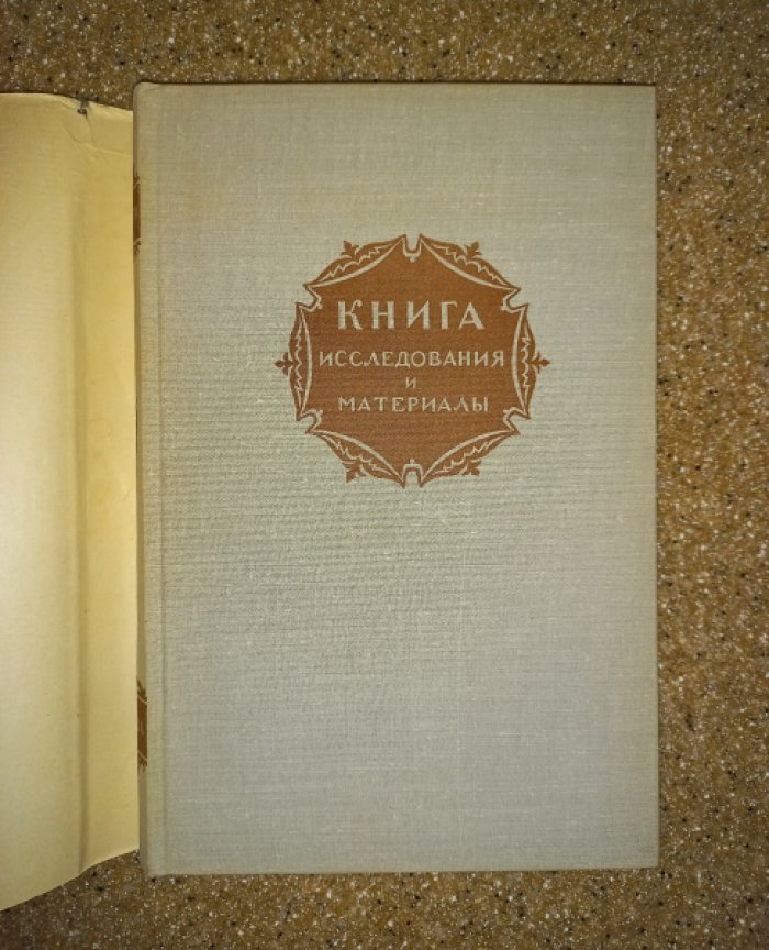 Книга. Исследования и материалы. Сборник IX (9)