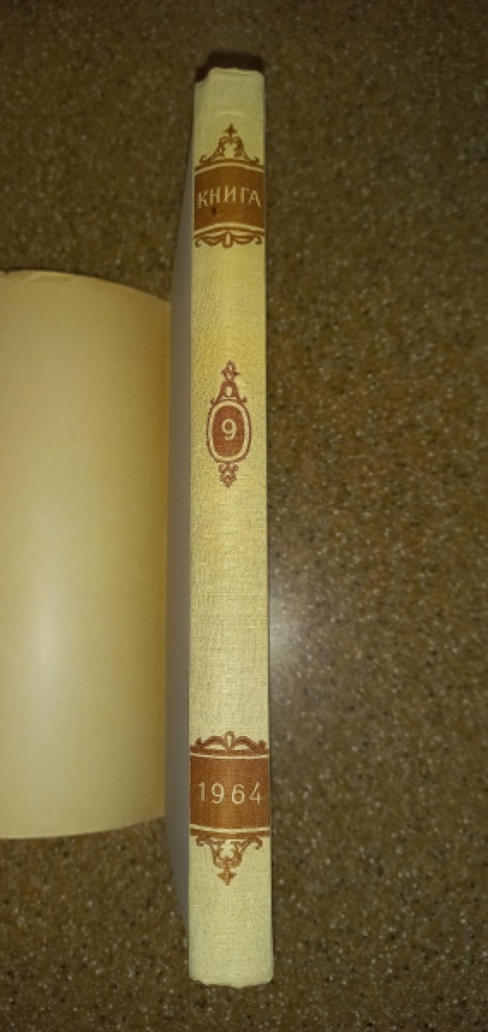 Книга. Исследования и материалы. Сборник IX (9)