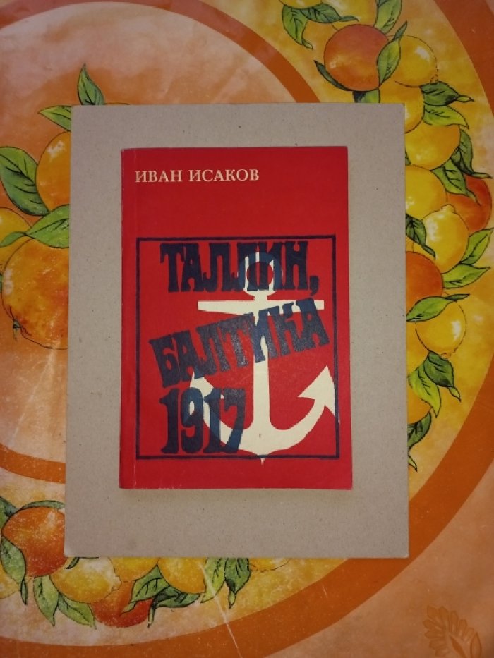 Исаков Иван. Таллин, Балтика - 1917. Рассказы