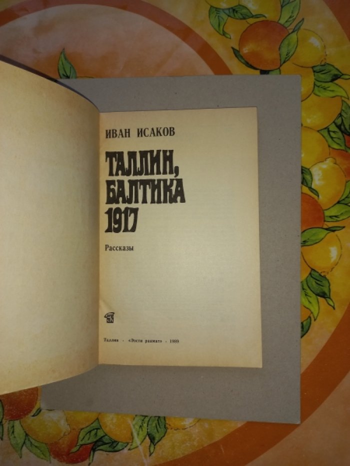 Исаков Иван. Таллин, Балтика - 1917. Рассказы