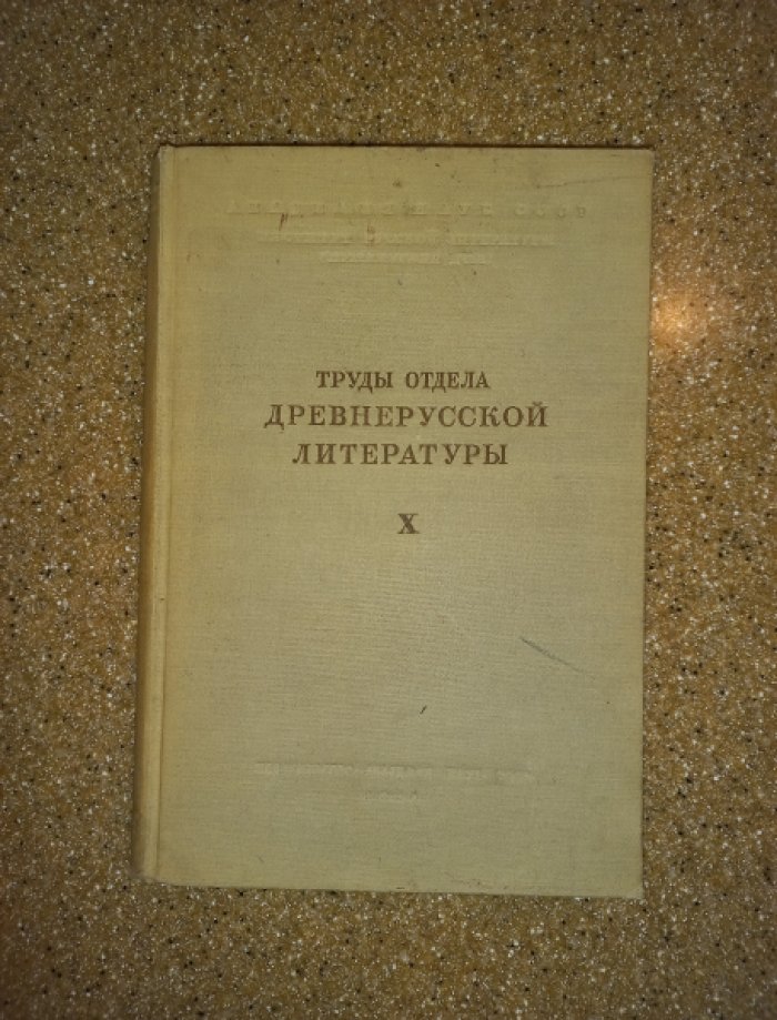Труды отдела древнерусской литературы. Выпсук 10