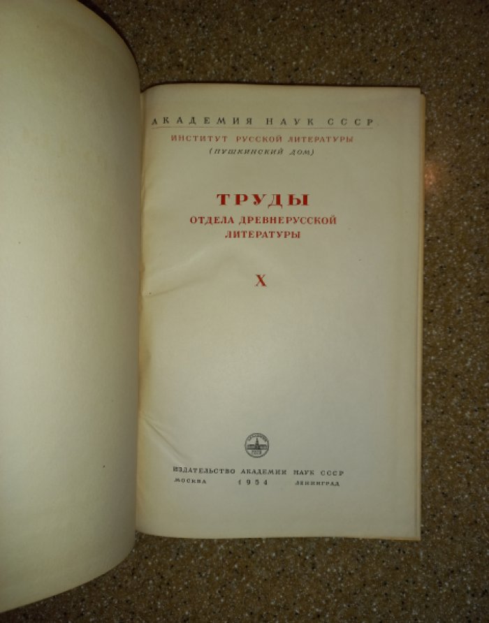 Труды отдела древнерусской литературы. Выпсук 10
