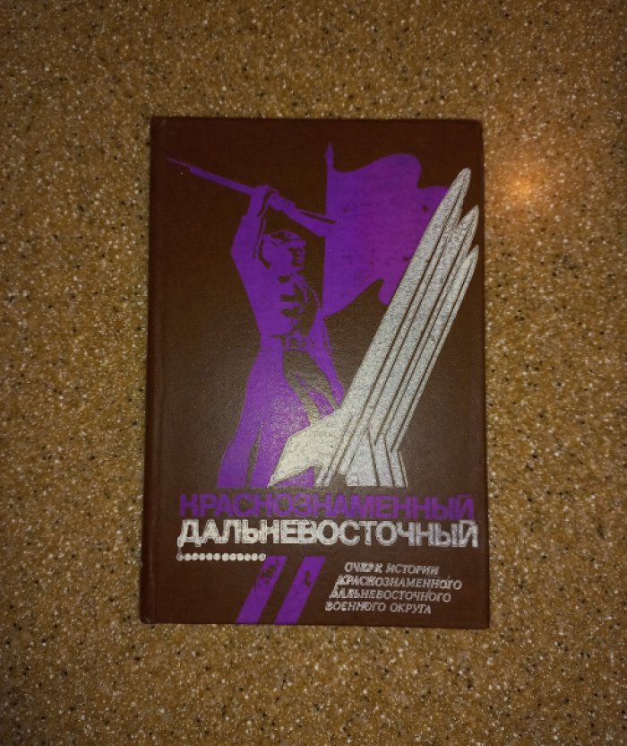 Краснознаменный Дальневосточный. Очерк истории Краснознаменного Дальневосточного военного округа