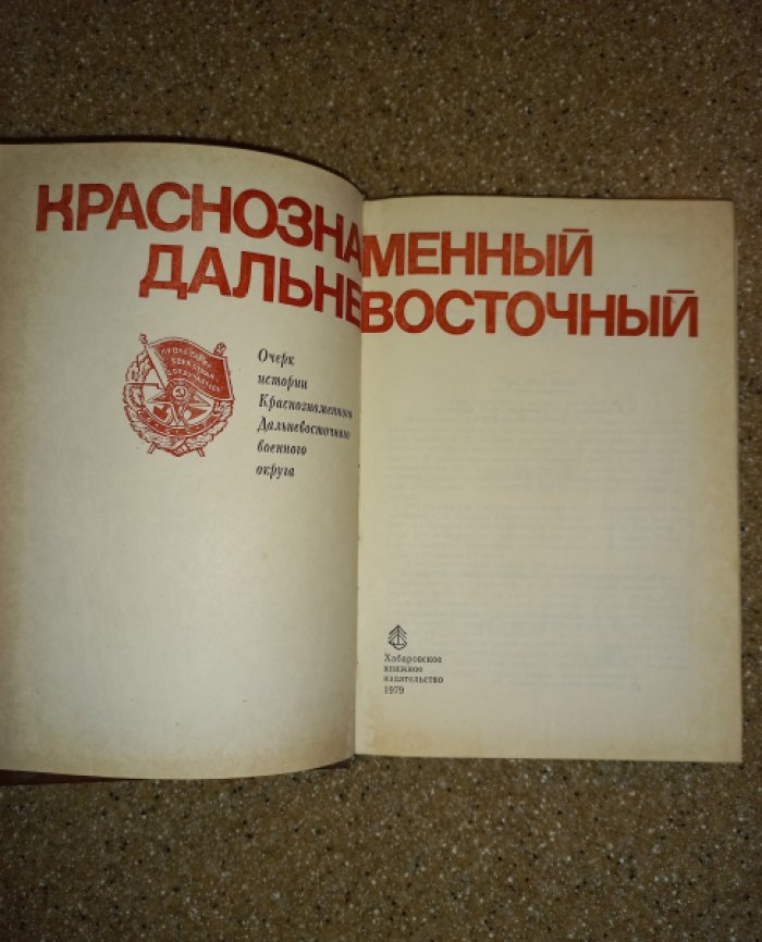 Краснознаменный Дальневосточный. Очерк истории Краснознаменного Дальневосточного военного округа