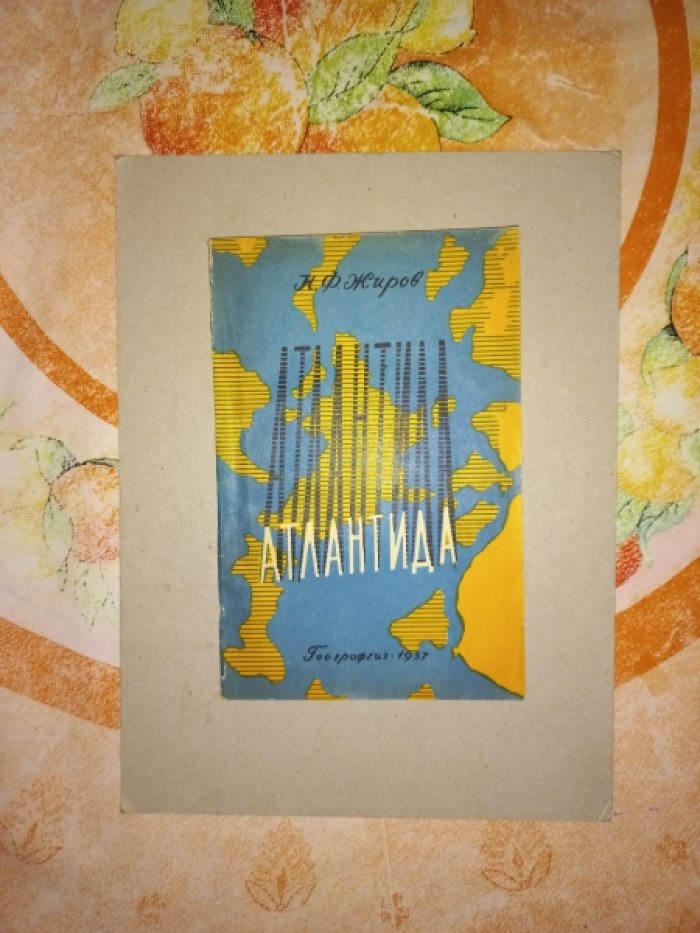 Жиров Н.Ф. Атлантида.