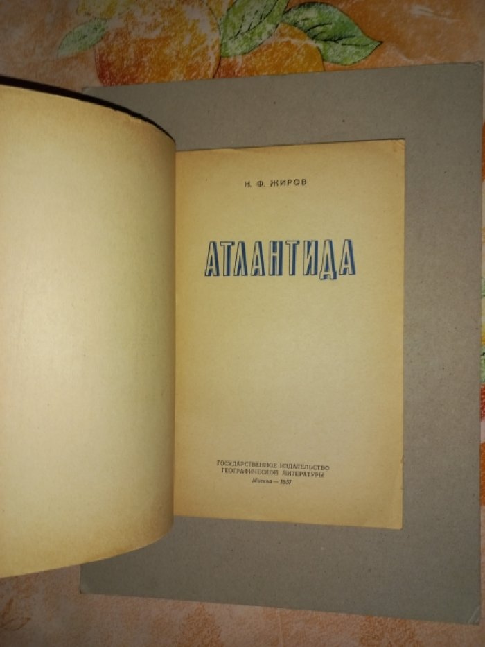 Жиров Н.Ф. Атлантида.
