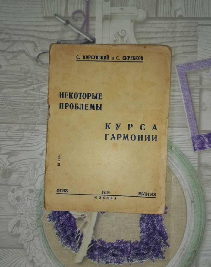 Корсунский С., Скребков С. Некоторые проблемы курса гармонии в свете теории многоосновности.
