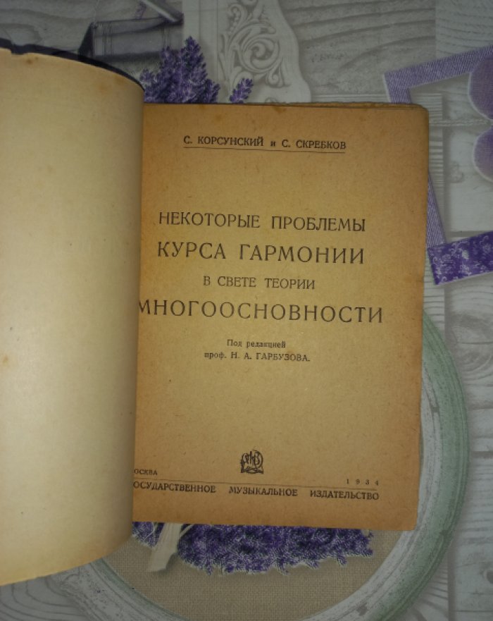 Корсунский С., Скребков С. Некоторые проблемы курса гармонии в свете теории многоосновности.