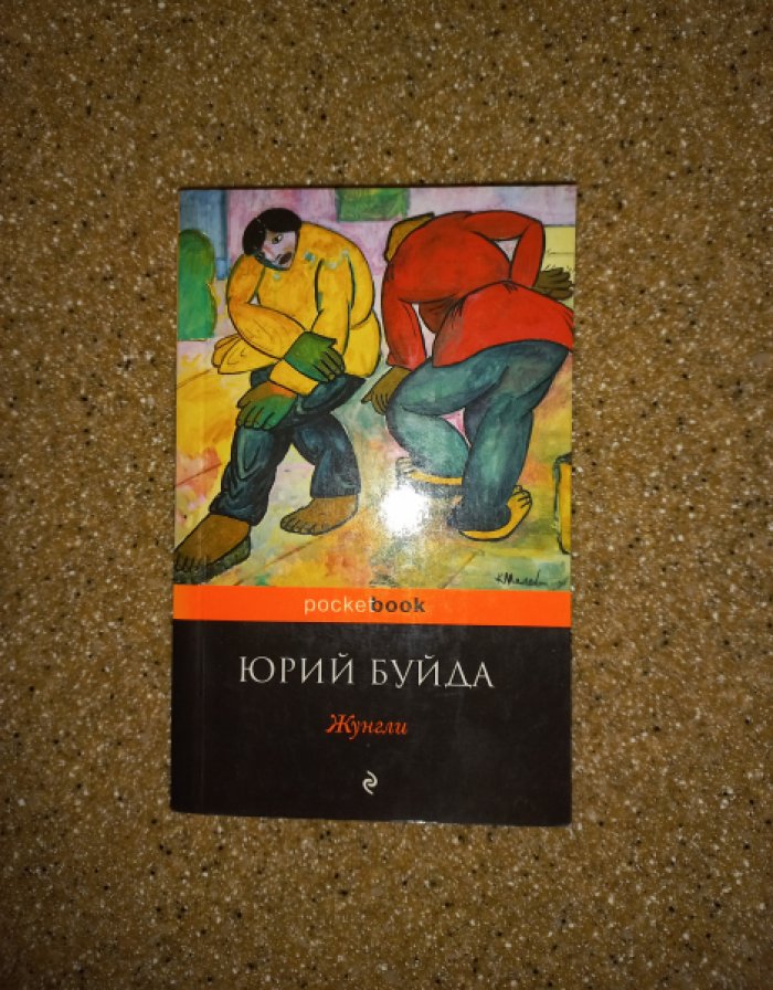Буйда Юрий. Жунгли.