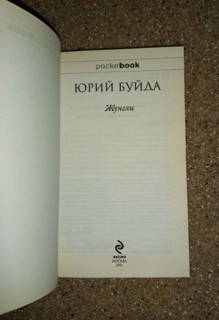 Буйда Юрий. Жунгли.