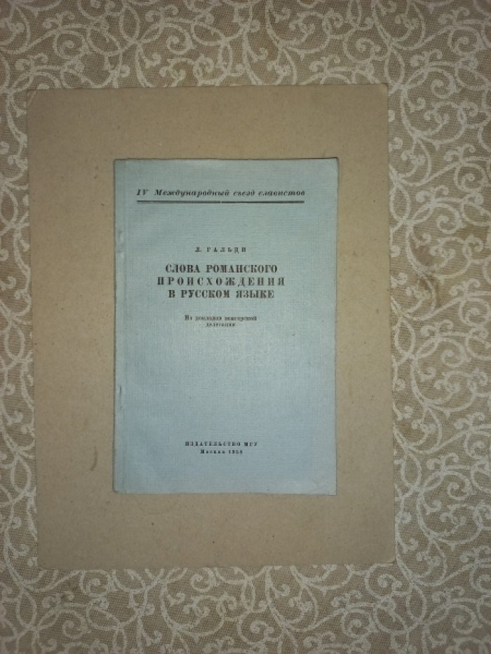 Гальди Л. Слова романского происхождения в русском языке.