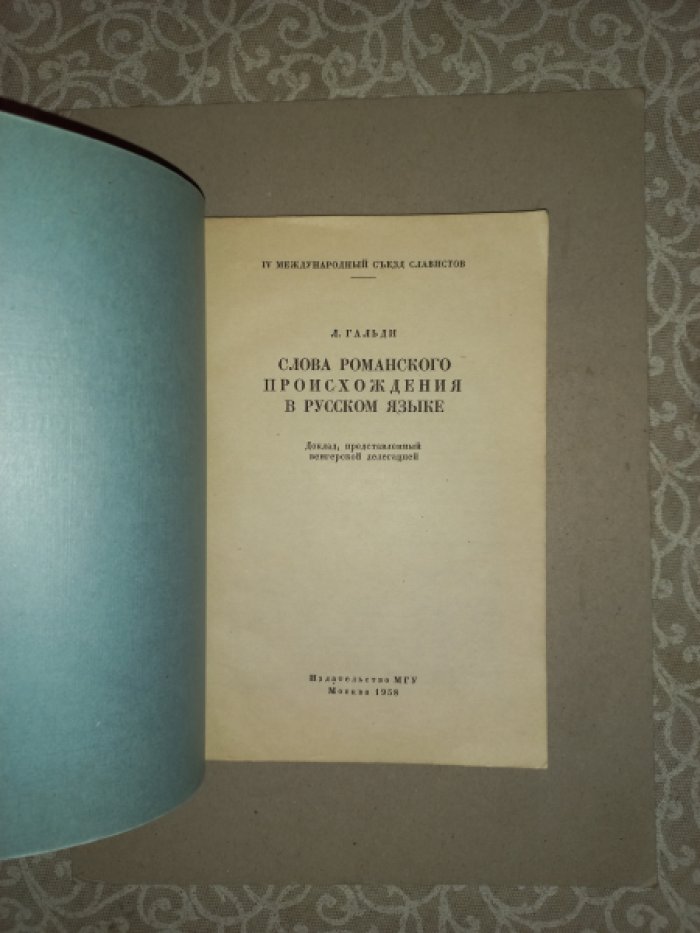 Гальди Л. Слова романского происхождения в русском языке.