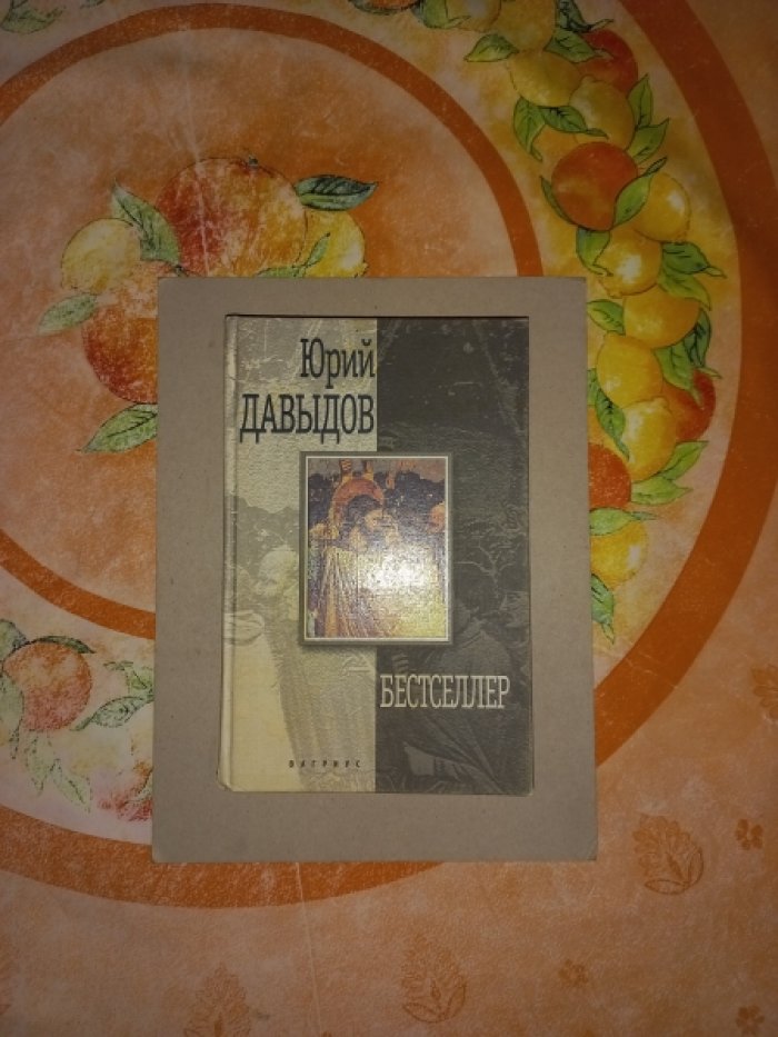 Давыдов Юрий. Бестселлер. Роман