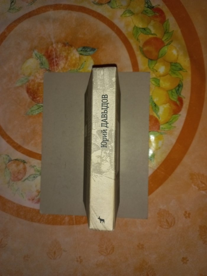 Давыдов Юрий. Бестселлер. Роман