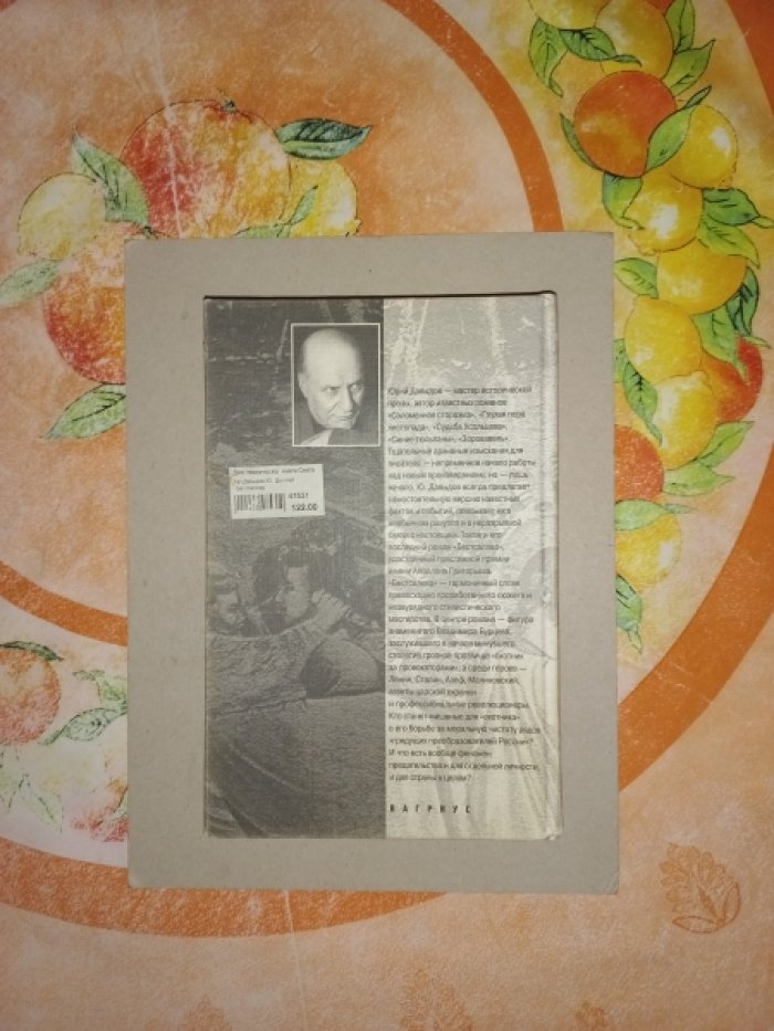 Давыдов Юрий. Бестселлер. Роман