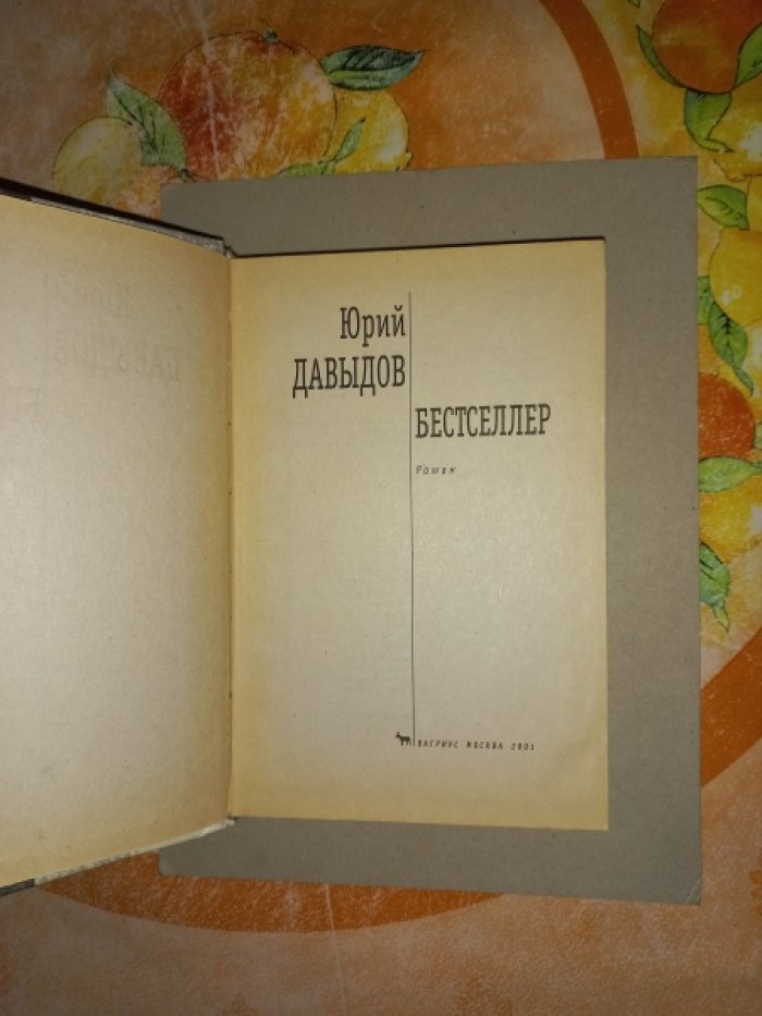 Давыдов Юрий. Бестселлер. Роман