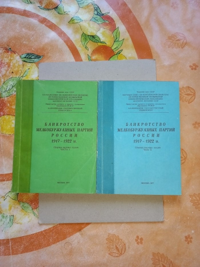 Банкротство мелкобуржуазных партий России 1917 - 1922 гг. Сборник научных трудов в 2-х частях