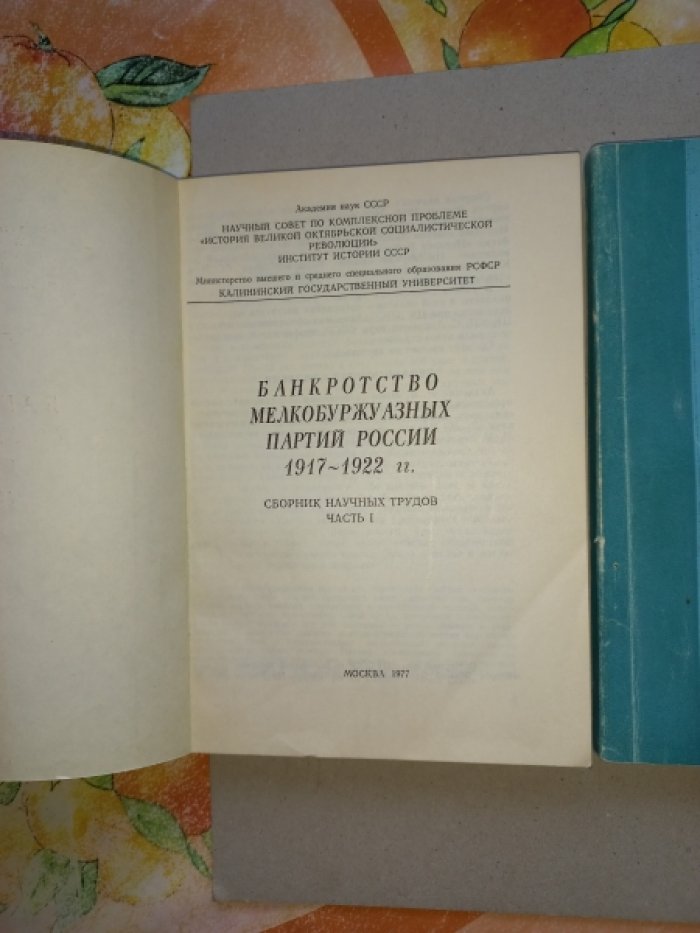 Банкротство мелкобуржуазных партий России 1917 - 1922 гг. Сборник научных трудов в 2-х частях