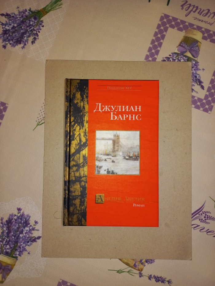 Барнс Джулиан. Англия, Англия. Роман
