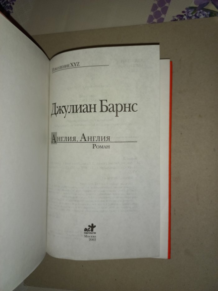 Барнс Джулиан. Англия, Англия. Роман