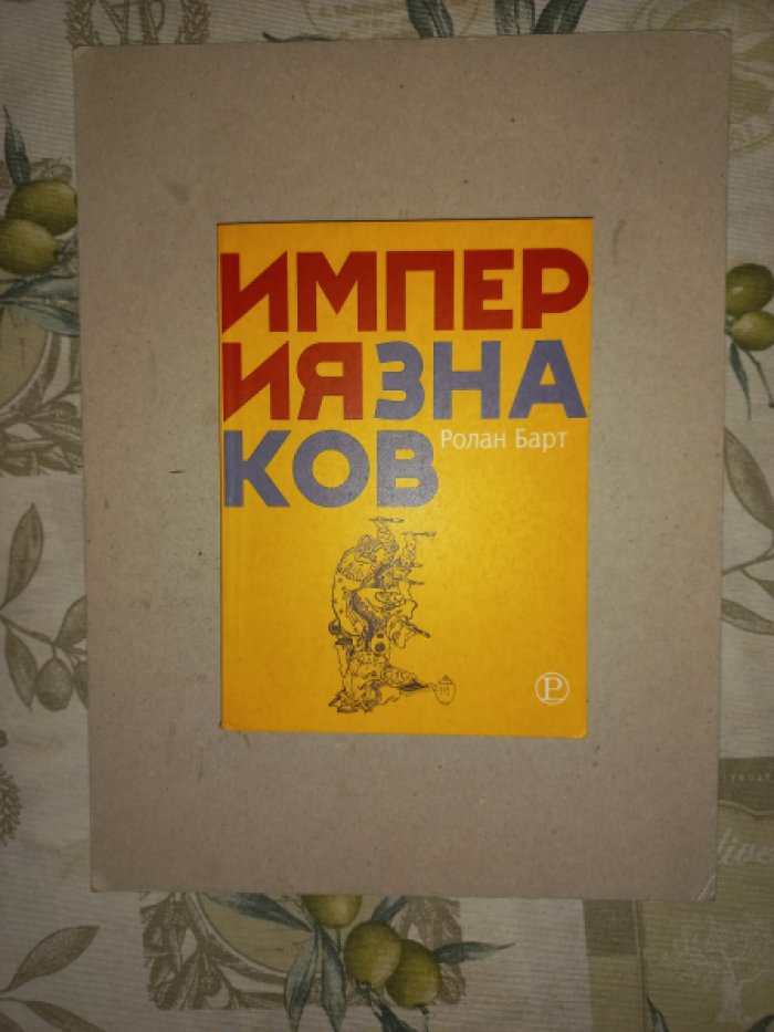 Барт Ролан. Империя знаков.