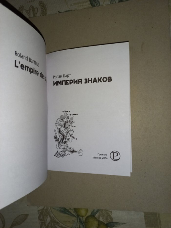 Барт Ролан. Империя знаков.