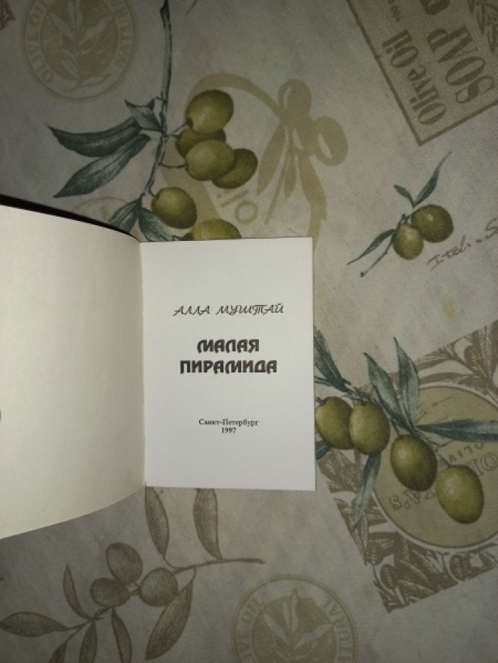 Муштай А. Малая пирамида.