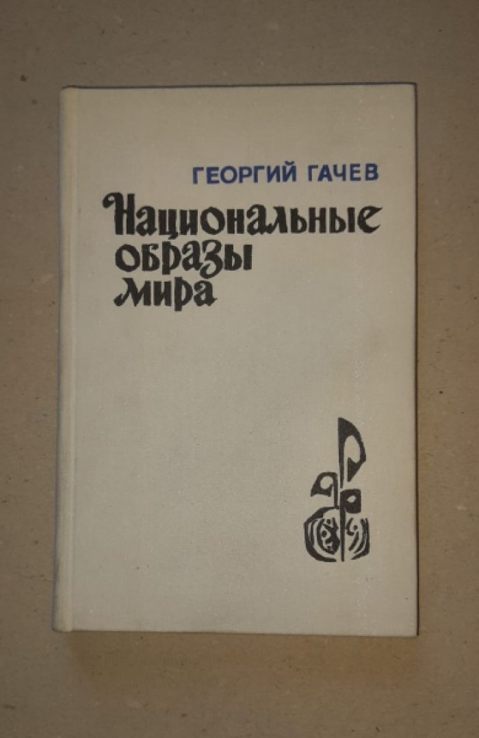 Гачев Георгий. Национальные образы мира.