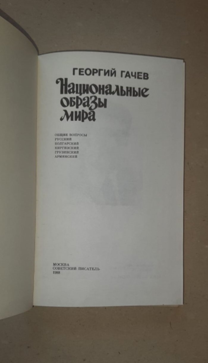 Гачев Георгий. Национальные образы мира.