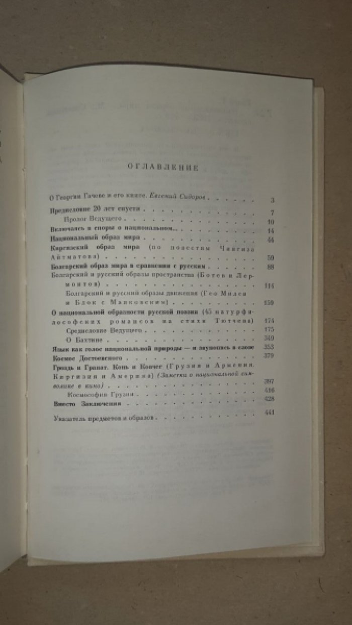 Гачев Георгий. Национальные образы мира.