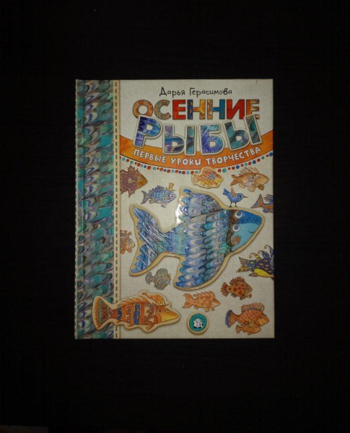 Герасимова Дарья. Осенние рыбы. Первые уроки творчества