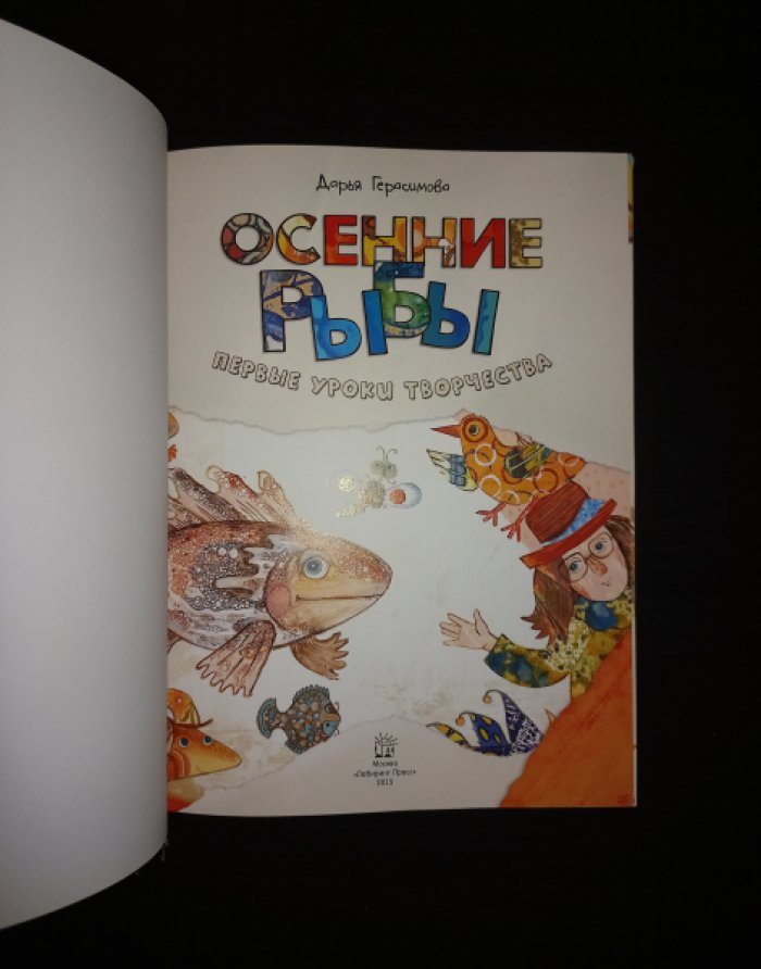 Герасимова Дарья. Осенние рыбы. Первые уроки творчества