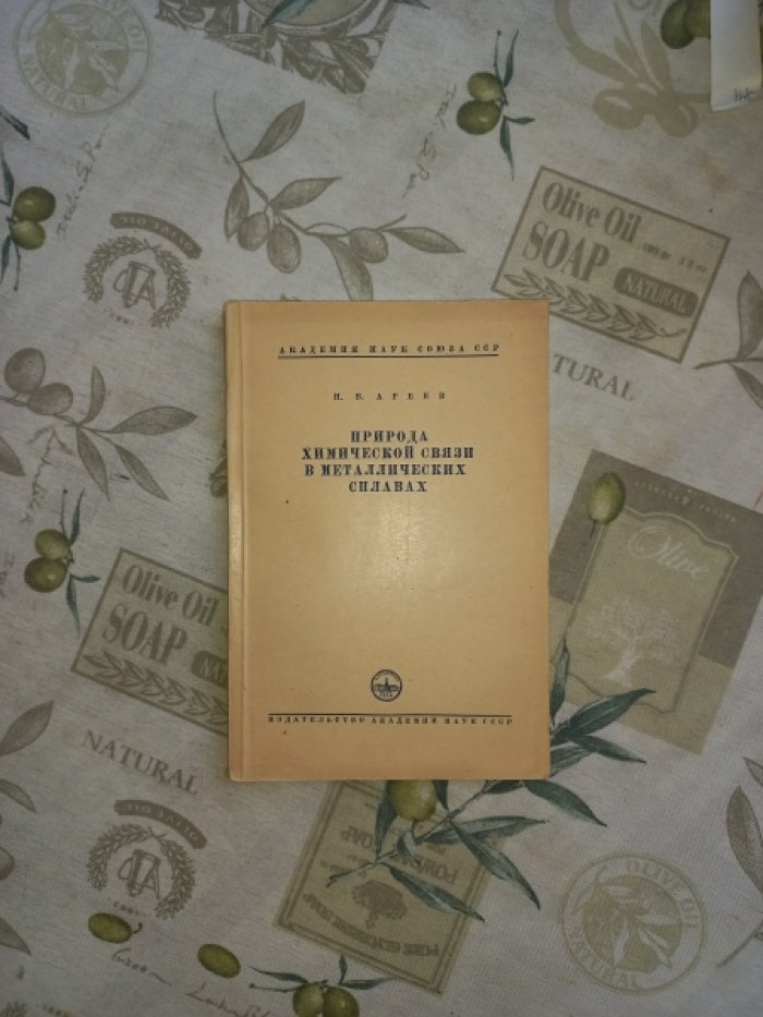 Агеев Н.В. Природа химической связи в металлических сплавах.