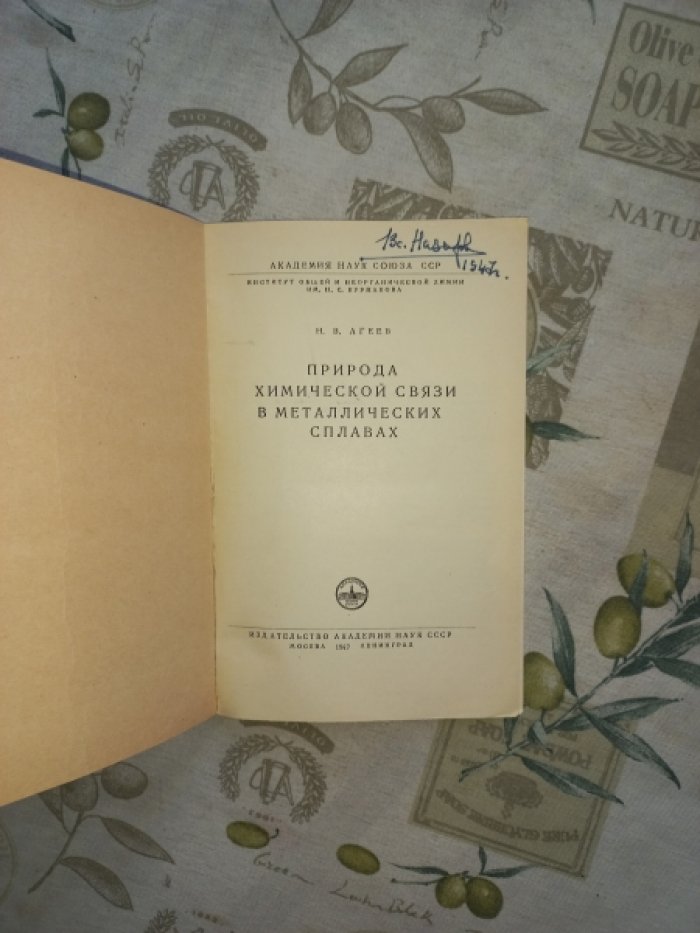 Агеев Н.В. Природа химической связи в металлических сплавах.