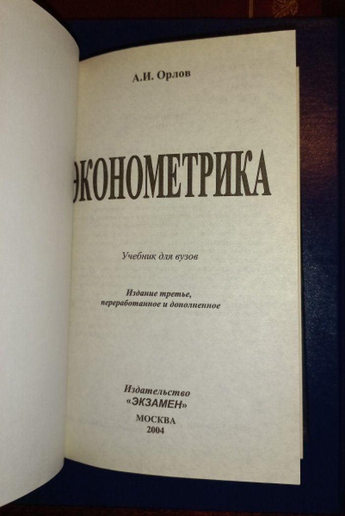 Орлов А.И. Эконометрика.