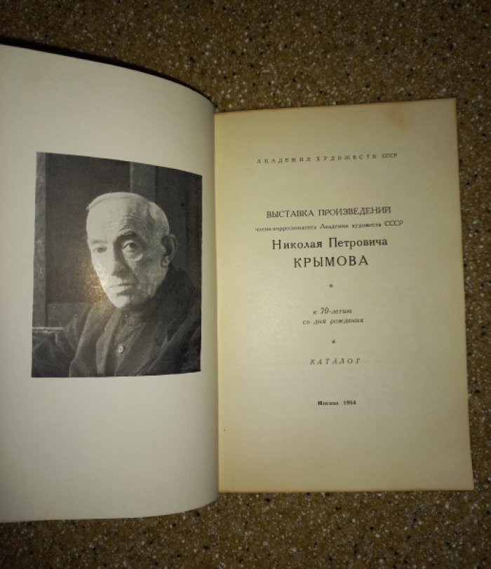 Выставка произведений члена-корреспондента Академии художеств СССР Николая Петровича Крымова. К 70-летию со дня рождения. Каталог